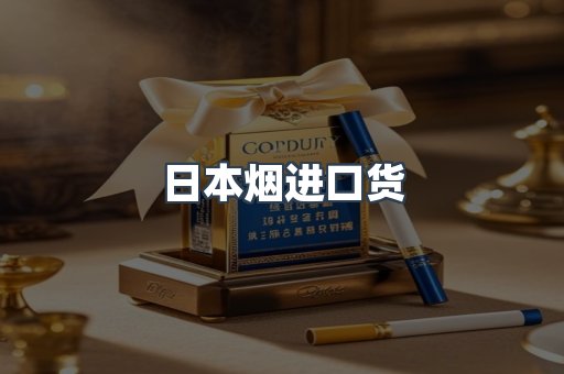 日本香烟系列