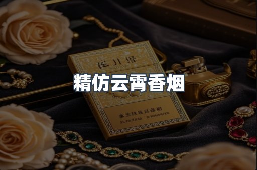 云霄香烟批发